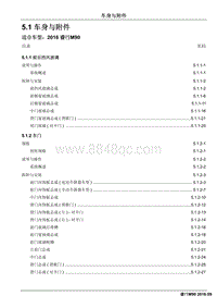 2016睿行M90维修手册 5.1车身与附件