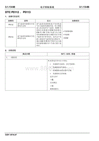 2016 睿行S50维修手册 DTC P0112 P0113