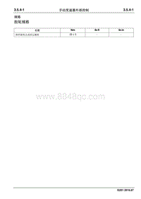 2016 睿行S50维修手册 手动变速器外部控制