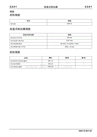 2017睿行S50T维修手册 前盘式制动器