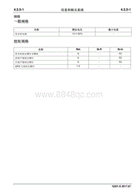 2017睿行S50T维修手册 信息和娱乐系统