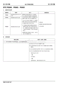 2017睿行S50T维修手册 DTC P0560 P0562 P0563