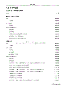 2016睿行M90维修手册 4.3 车身电器