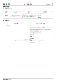 2017睿行S50T维修手册 DTC P0341