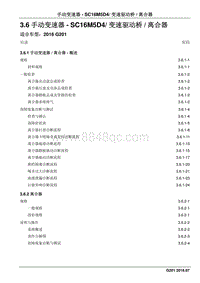 2016 睿行S50维修手册 3.6手动变速器- SC16M5D4变速驱动桥离合器