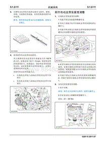 2017睿行S50T维修手册 附件传动皮带张紧度调整