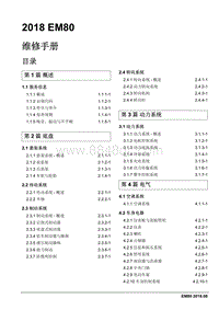 2018睿行EM80维修手册 00 首页总目录