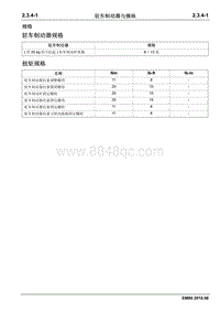 2018睿行EM80维修手册 2.3.4 驻车制动器与操纵