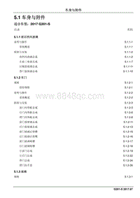 2017睿行S50T维修手册 5.1车身与附件