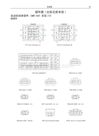 2016哈弗H2电路图 10 插件图 红标左舵车型 