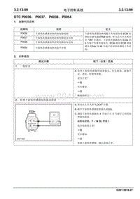 2016 睿行S50维修手册 DTC P0036 P0037 P0038 P0054