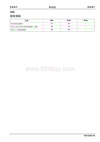 2019睿行EM80维修手册 2.4.4 转向柱