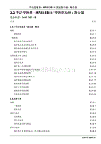 2017睿行S50T维修手册 3.3手动变速器- MR515B11变速驱动桥离合器