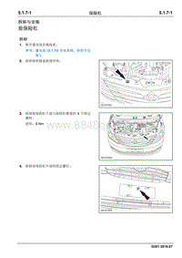 2016 睿行S50维修手册 保险杠