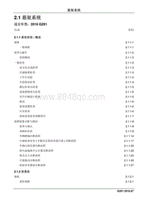 2016 睿行S50维修手册 2.1 悬架系统