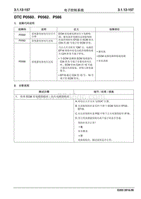 2016睿行M70维修手册 DTC P0560 P0562 P566