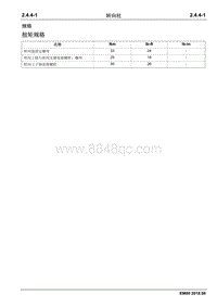 2018睿行EM80维修手册 2.4.4 转向柱