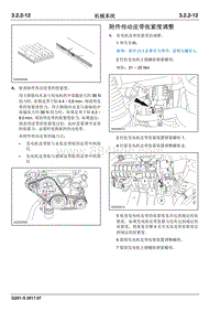 2017睿行S50T维修手册 附件传动皮带张紧度调整