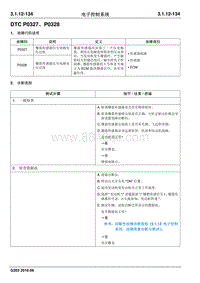 2016睿行M70维修手册 DTC P0327 P0328