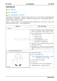 2016睿行M70维修手册 间歇故障诊断