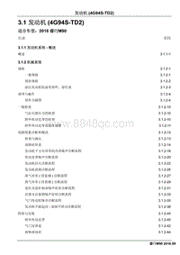 2016睿行M90维修手册 3.1 发动机 4G94S-TD2 