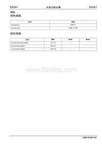 2017睿行S50T维修手册 后盘式制动器