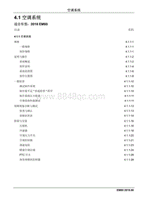 2018睿行EM80维修手册 4.1 空调系统