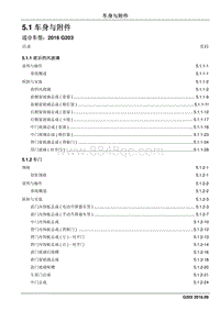 2016睿行M70维修手册 5.1车身与附件