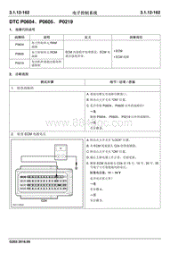 2016睿行M70维修手册 DTC P0604 P0605 P0219
