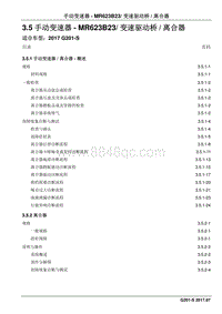 2017睿行S50T维修手册 3.5手动变速器- MR623B23变速驱动桥离合器