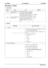 2016睿行M70维修手册 DTC P0117 P0118_1