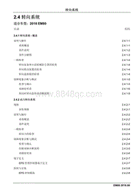 2018睿行EM80维修手册 2.4 转向系统