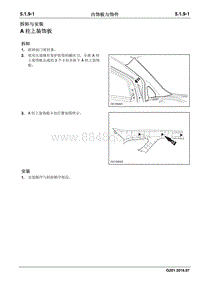 2016 睿行S50维修手册 内饰板与饰件
