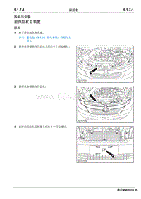 2016睿行M90维修手册 保险杠