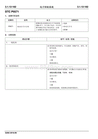 2016睿行M70维修手册 DTC P0571