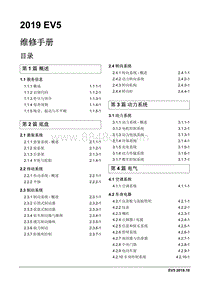 2019睿行EM80维修手册 00 首页目录