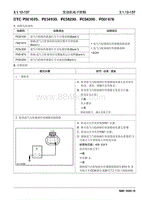 2020睿行M80维修手册 DTC P001676 P034100 P034200 P034300 P001678