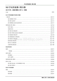 2020睿行M80维修手册CNG- 3.2 手动变速器离合器