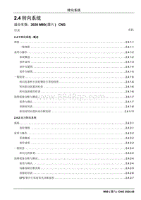 2020睿行M80维修手册CNG- 2.4 转向系统