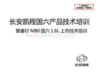 2020年长安睿行M80国六1.6L上市技术培训