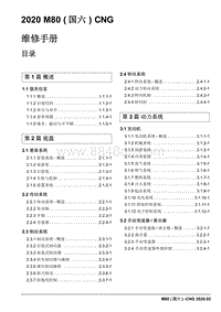 2020睿行M80维修手册CNG- 1.0 首页封面目录