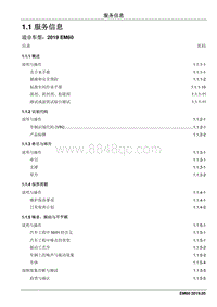 2019睿行EM60维修手册 1.1 服务信息