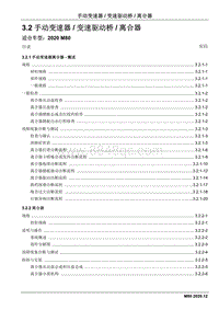 2020睿行M80维修手册 3.2 手动变速器变速驱动桥离合器