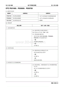 2020睿行M80维修手册 DTC P021900 P050600 P050700