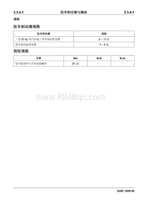 2020睿行M90维修手册 驻车制动器与操纵