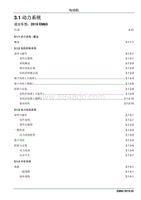 2019睿行EM60维修手册 3.1 动力系统