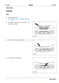 2020睿行M80维修手册 5.1.7 保险杠