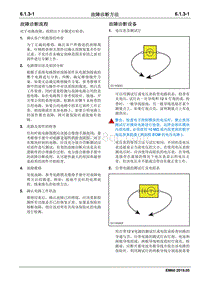 2019睿行EM60电路图 6.1.3故障诊断方法