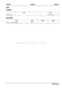 2019睿行M80维修手册 2.2.2 传动轴