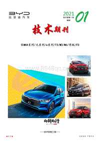 比亚迪2021年第1期长沙基地技术期刊